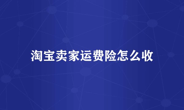 淘宝卖家运费险怎么收
