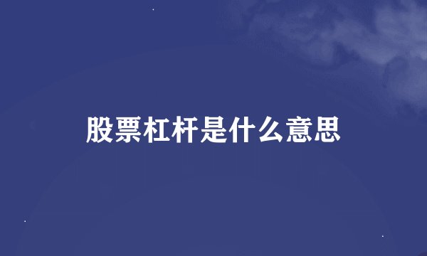 股票杠杆是什么意思