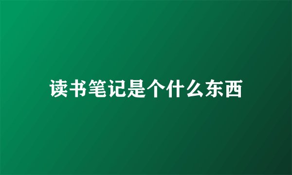 读书笔记是个什么东西