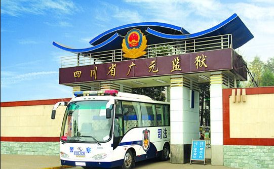 广元监狱的电话是多少