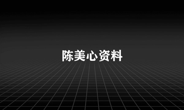 陈美心资料