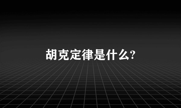 胡克定律是什么?