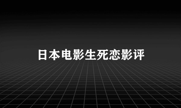 日本电影生死恋影评