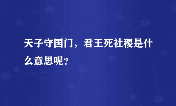 天子守国门，君王死社稷是什么意思呢？