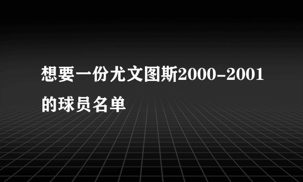 想要一份尤文图斯2000-2001的球员名单