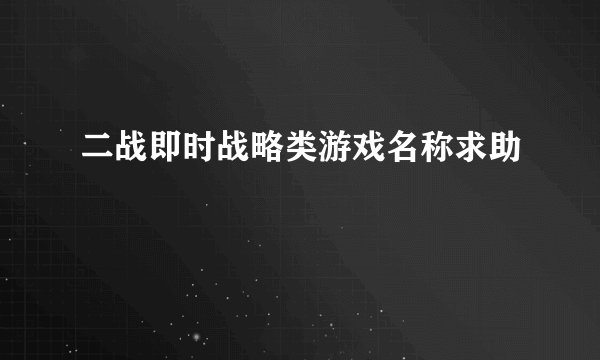 二战即时战略类游戏名称求助