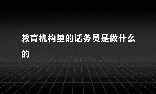 教育机构里的话务员是做什么的