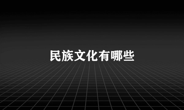 民族文化有哪些