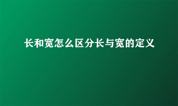 长和宽怎么区分长与宽的定义