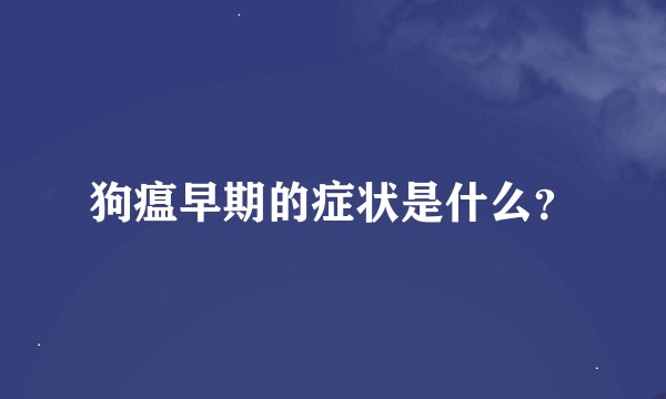 狗瘟早期的症状是什么？