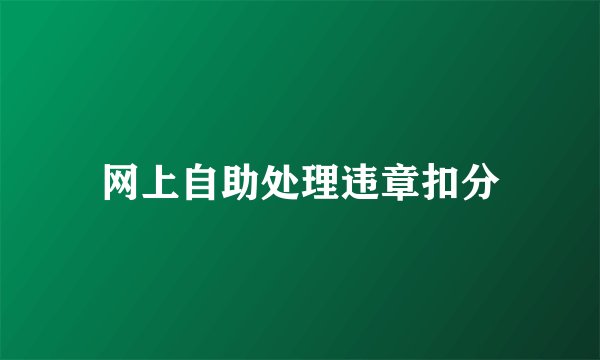 网上自助处理违章扣分