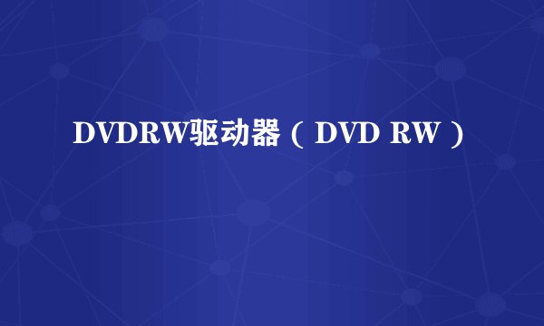 DVDRW驱动器 ( DVD RW )