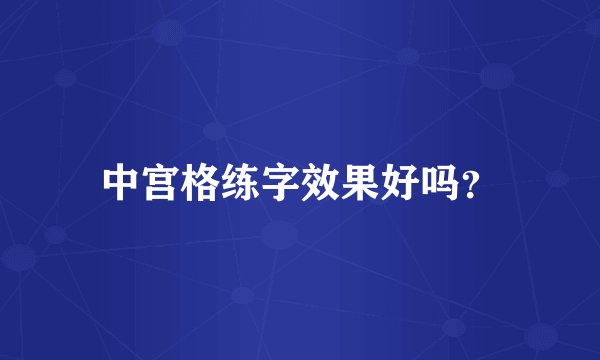 中宫格练字效果好吗？