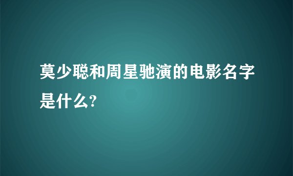 莫少聪和周星驰演的电影名字是什么?