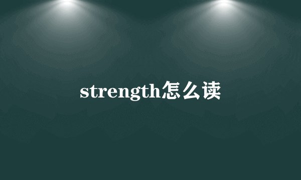 strength怎么读