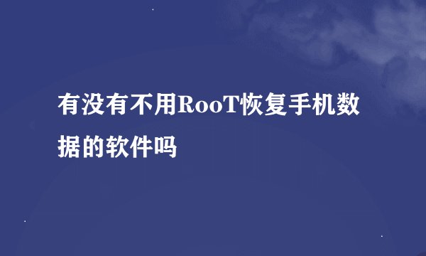有没有不用RooT恢复手机数据的软件吗