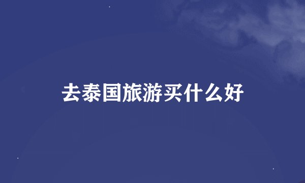 去泰国旅游买什么好