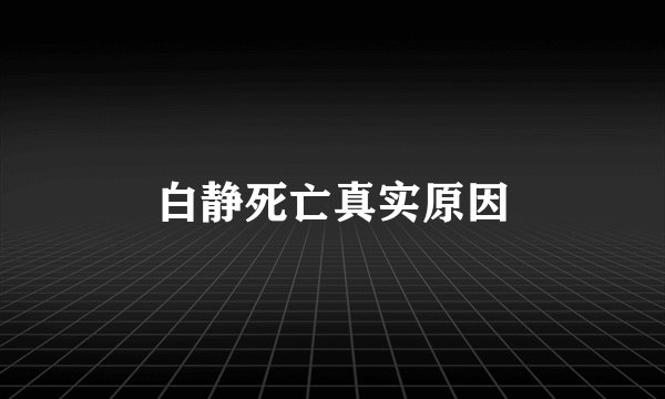 白静死亡真实原因