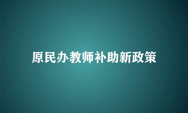原民办教师补助新政策