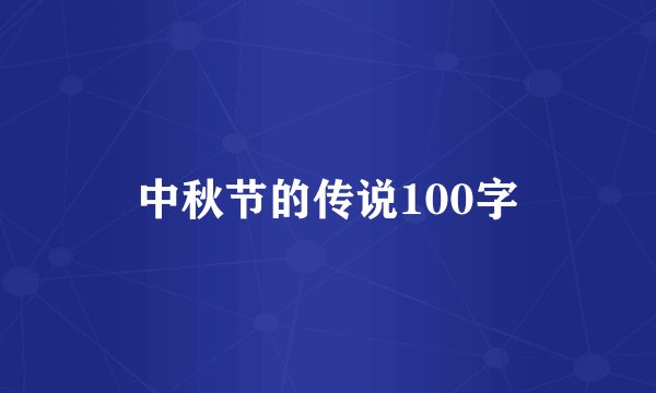 中秋节的传说100字