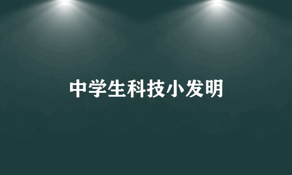 中学生科技小发明