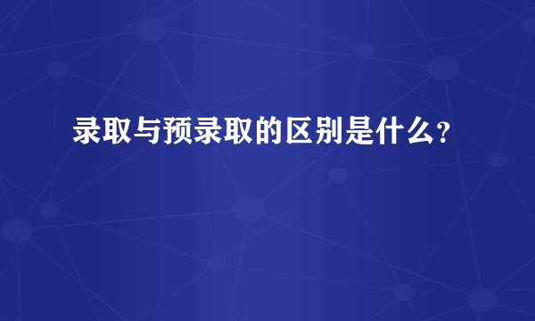 录取与预录取的区别是什么？