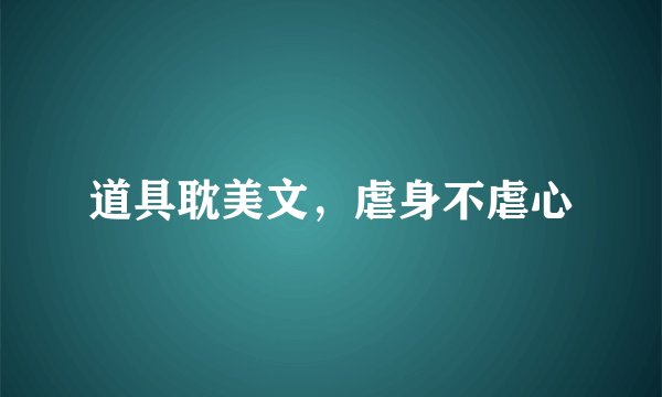 道具耽美文，虐身不虐心