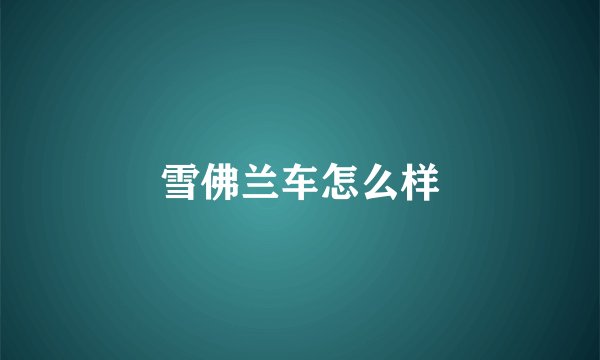 雪佛兰车怎么样