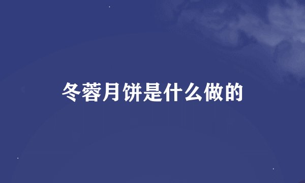 冬蓉月饼是什么做的