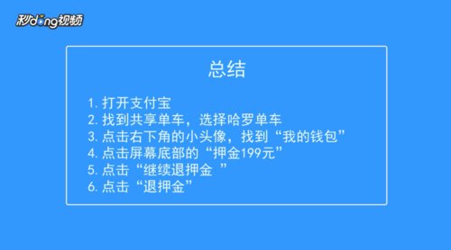 哈罗单车怎么退押金