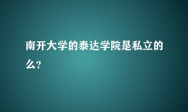 南开大学的泰达学院是私立的么？
