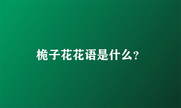 桅子花花语是什么？