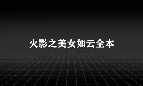 火影之美女如云全本