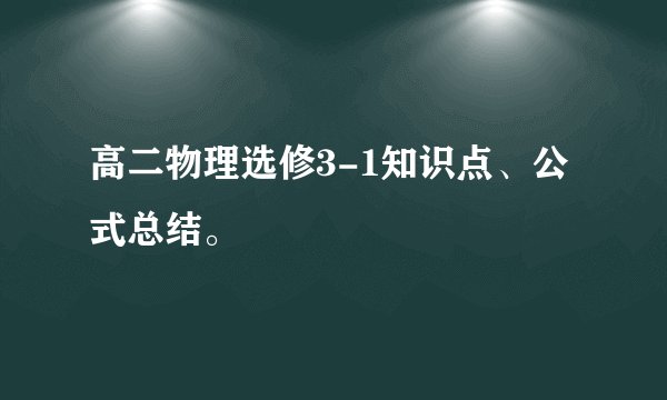 高二物理选修3-1知识点、公式总结。