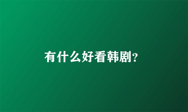有什么好看韩剧？
