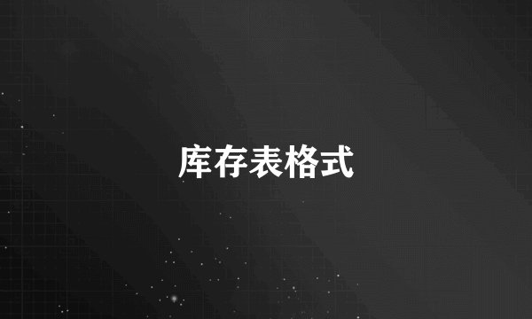 库存表格式