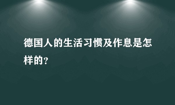 德国人的生活习惯及作息是怎样的？