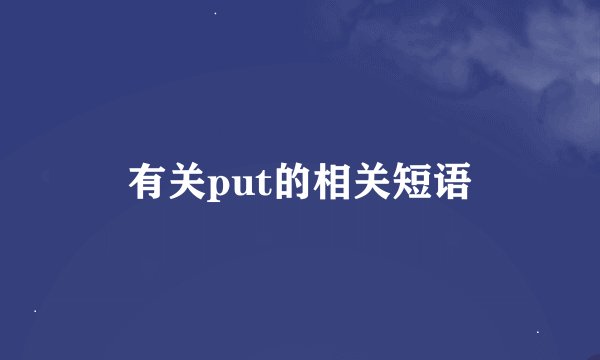 有关put的相关短语