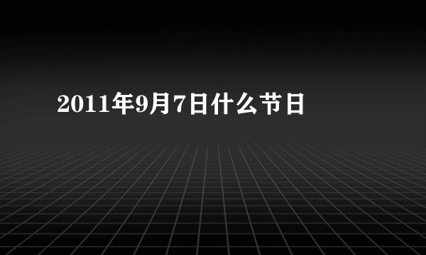 2011年9月7日什么节日