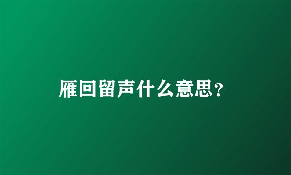 雁回留声什么意思？