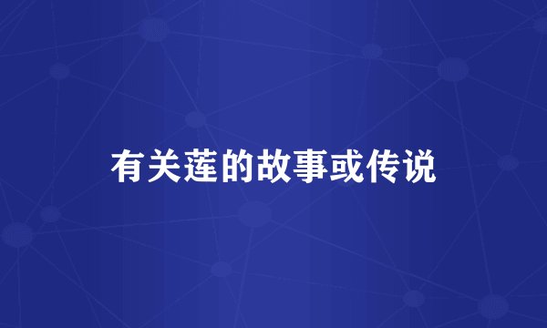 有关莲的故事或传说