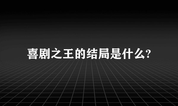 喜剧之王的结局是什么?
