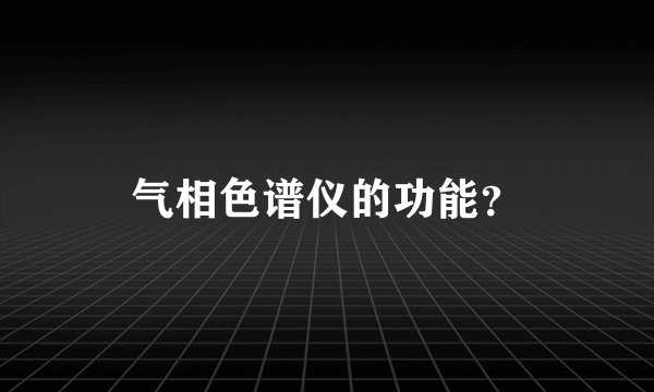 气相色谱仪的功能？