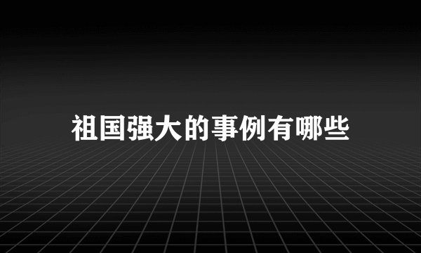 祖国强大的事例有哪些