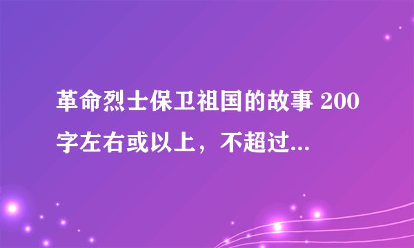 革命烈士保卫祖国的故事 200字左右或以上，不超过400字（中外都行）