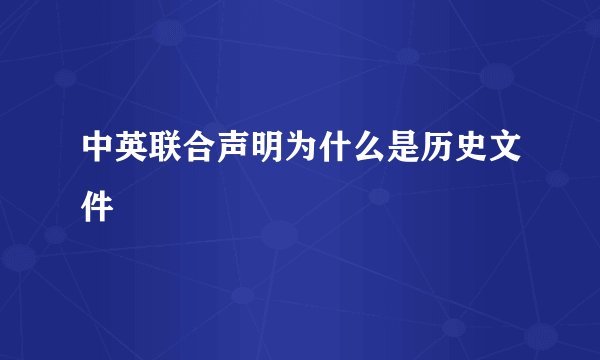 中英联合声明为什么是历史文件