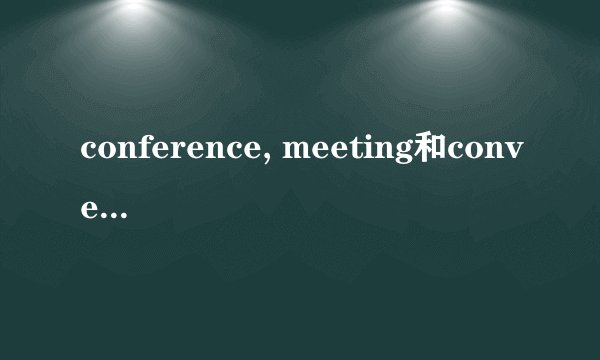 conference, meeting和conversation有什么区别？