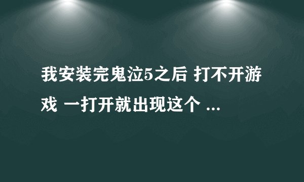 我安装完鬼泣5之后 打不开游戏 一打开就出现这个 有人知道是怎么回事么 急！！