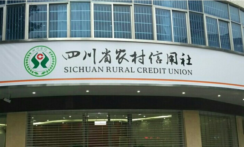 四川省农村信用社属于什么银行?