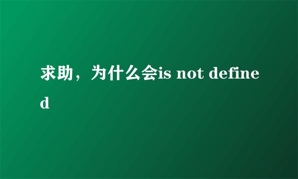 求助，为什么会is not defined
